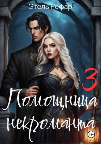 Помощница некроманта 3. Особенности тёмного отлучения