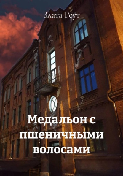 Медальон с пшеничными волосами