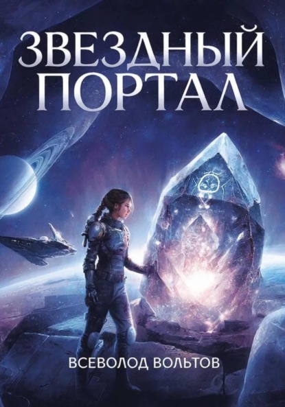 Звездный Портал