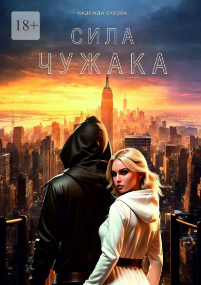 Сила чужака