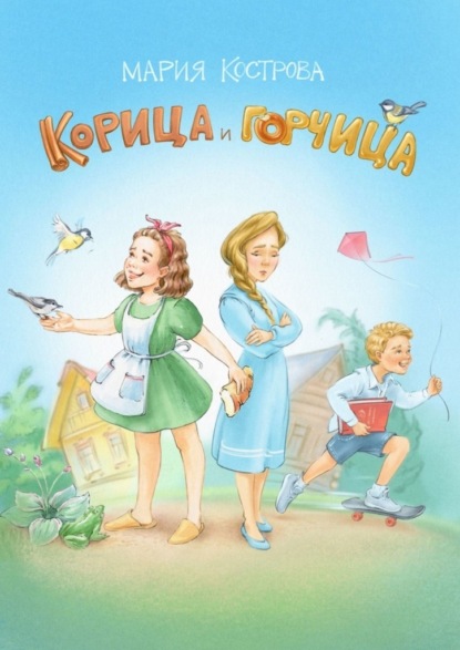 Корица и Горчица. Сказка в стихах