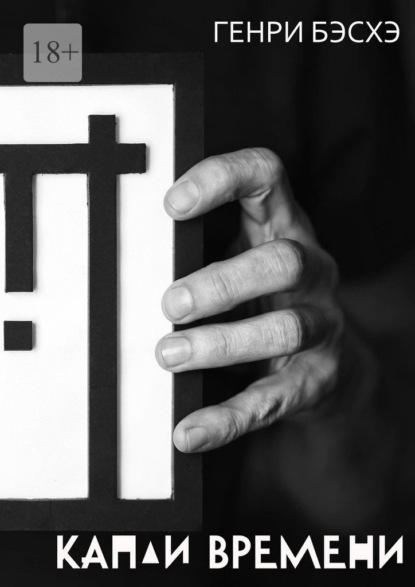 Капли времени. Стихи