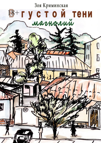 В густой тени магнолий