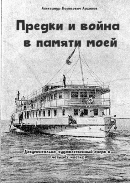 Предки и война в памяти моей. Документально-художественный очерк в четырёх частях