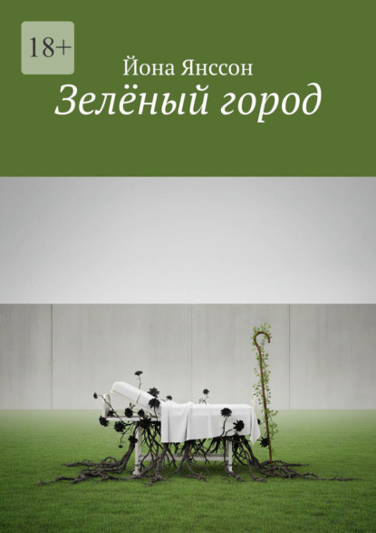 Зелёный город