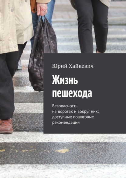 Жизнь пешехода. Безопасность на дорогах и вокруг них: доступные пошаговые рекомендации