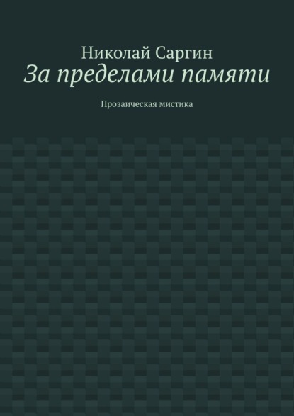 За пределами памяти. Прозаическая мистика