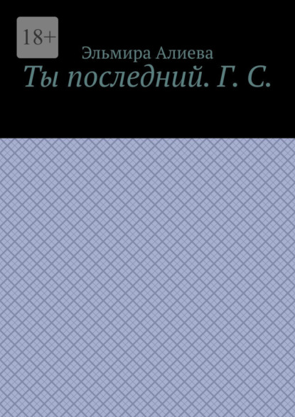 Ты последний. Г. С.