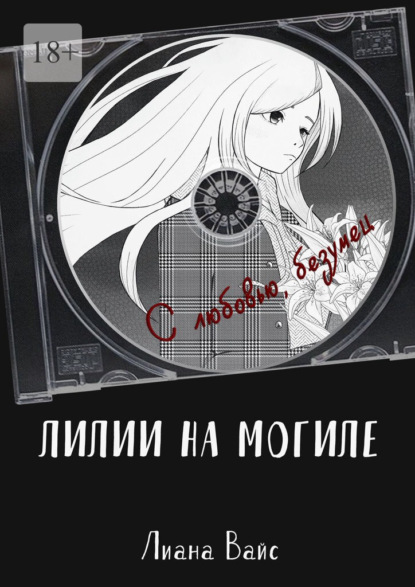 Лилии на могиле