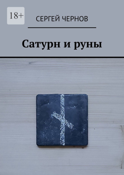 Сатурн и руны