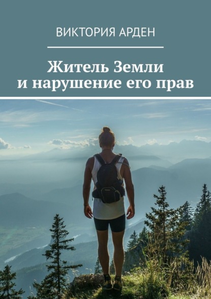 Житель Земли и нарушение его прав