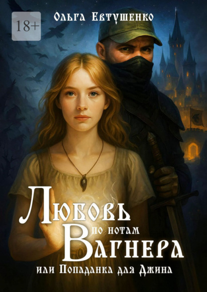 Любовь по нотам Вагнера. или Попаданка для Джина