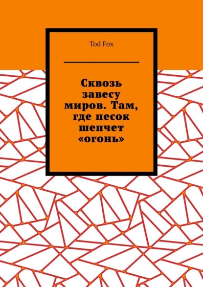 Сквозь завесу миров. Там, где песок шепчет «огонь»