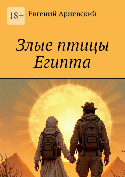 Злые птицы Египта