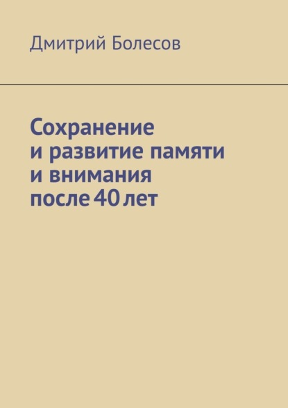 Сохранение и развитие памяти и внимания после 40 лет