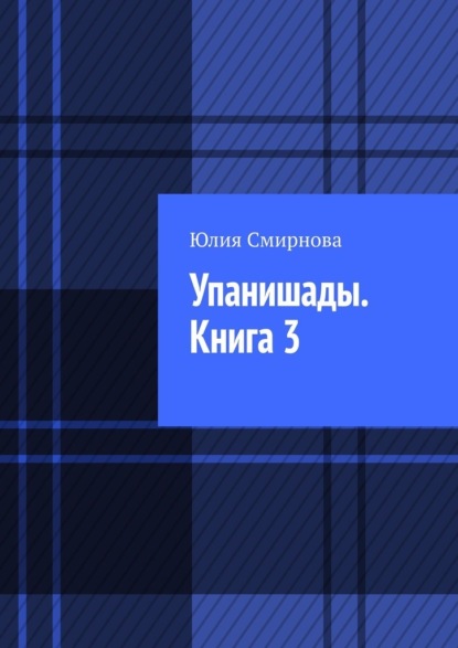 Упанишады. Книга 3