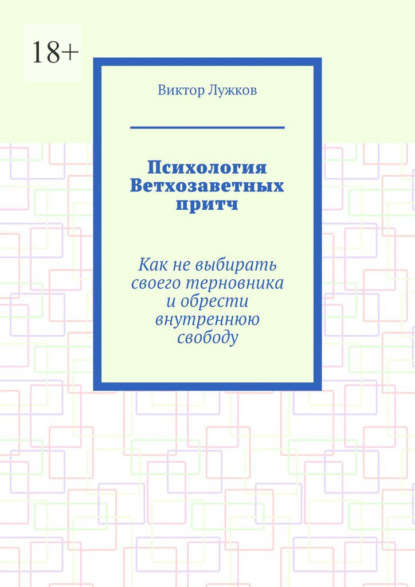 Психология Ветхозаветных притч. Как не выбирать своего терновника и обрести внутреннюю свободу