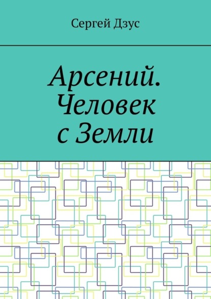 Арсений. Человек с Земли