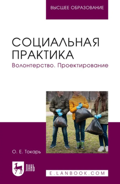 Социальная практика. Волонтерство. Проектирование. Учебное пособие для вузов