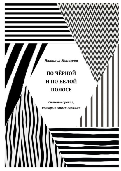 По чёрной и по белой полосе. Стихотворения, которые стали песнями