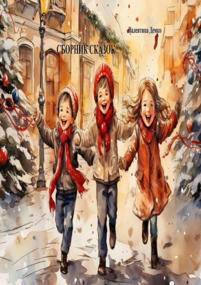 Сборник сказок