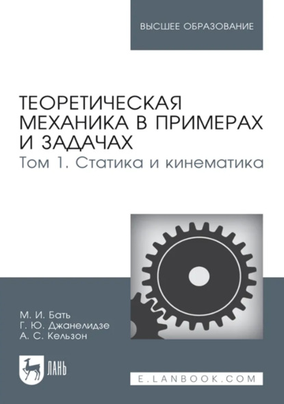 Теоретическая механика в примерах и задачах. Том 1. Статика и кинематика. Учебное пособие для вузов. 15-е издание, стереотипное