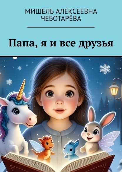 Папа, я и все друзья
