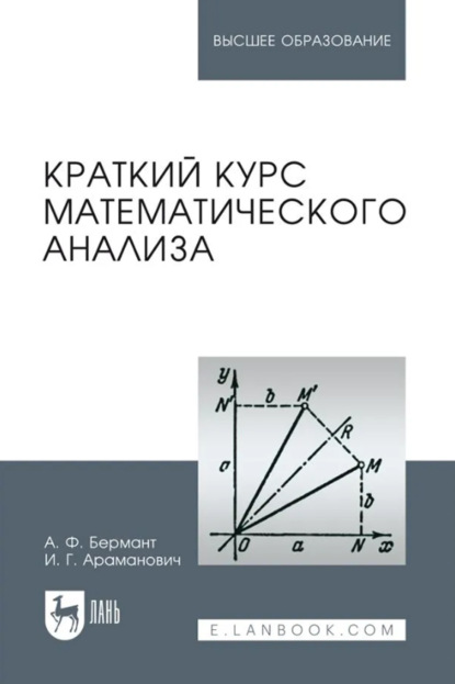 Краткий курс математического анализа. Учебное пособие для вузов. 17-е издание, стереотипное