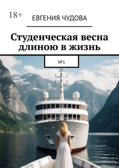 Студенческая весна длиною в жизнь. №1