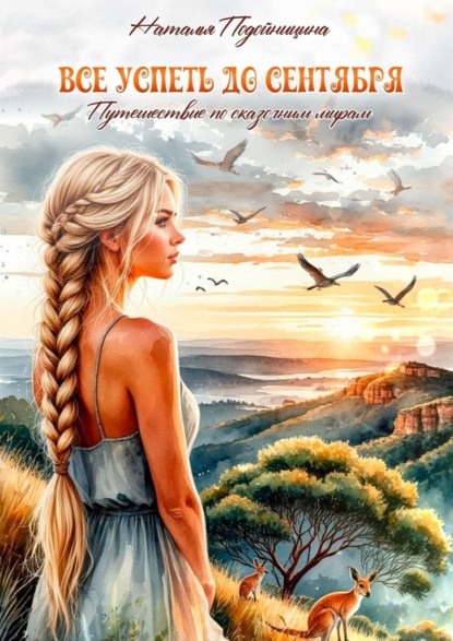 Все успеть до сентября