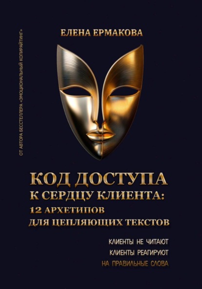 Код доступа к сердцу клиентов: 12 архетипов для цепляющих текстов