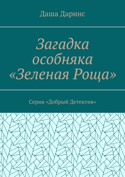 Загадка особняка «Зеленая роща». Серия «Добрый детектив»