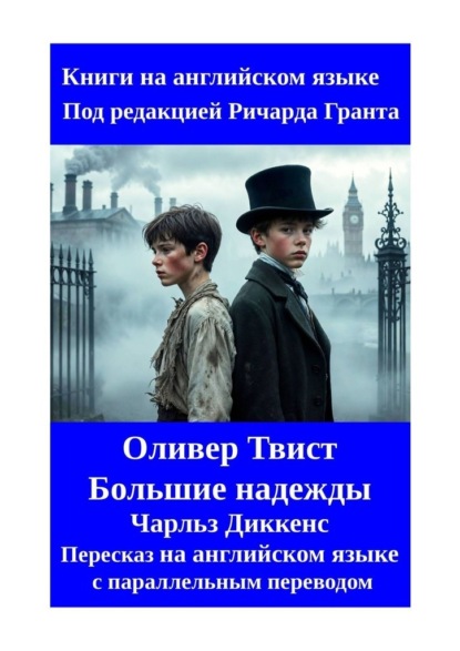 Оливер Твист. Большие надежды. Пересказ на английском языке с параллельным переводом