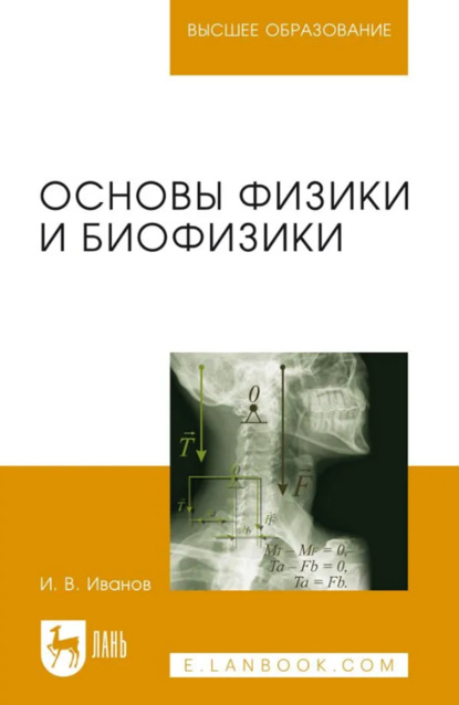 Основы физики и биофизики. Учебное пособие для вузов. 3-е издание, стереотипное