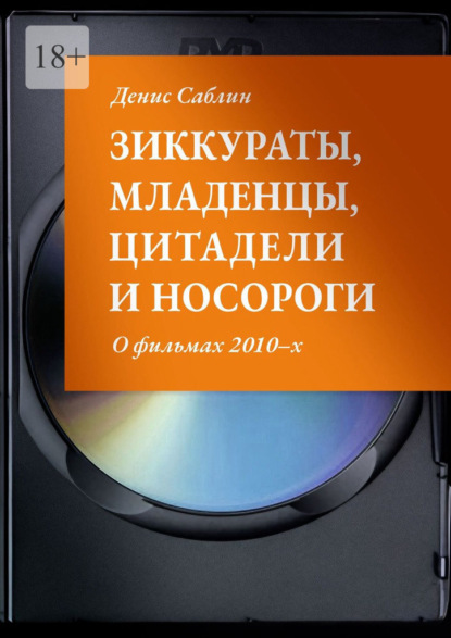 Зиккураты, младенцы, цитадели и носороги. О фильмах 2010–х