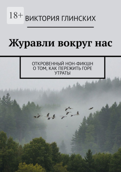 Журавли вокруг нас. Откровенный нон-фикшн о том, как пережить горе утраты