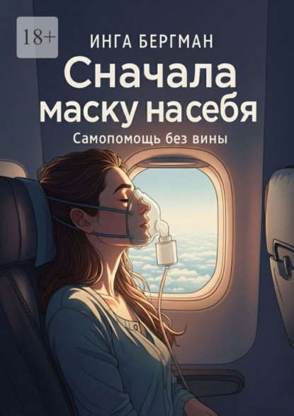 Сначала маску на себя. Самопомощь без вины