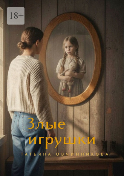 Злые игрушки