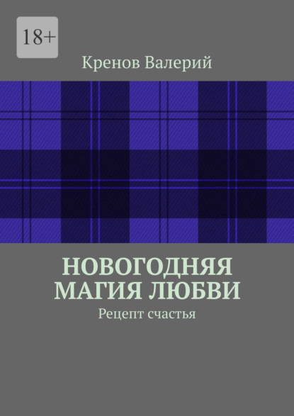 Новогодняя магия любви. Рецепт счастья