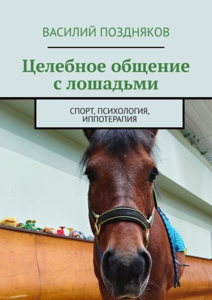 Целебное общение с лошадьми. Спорт, психология, иппотерапия