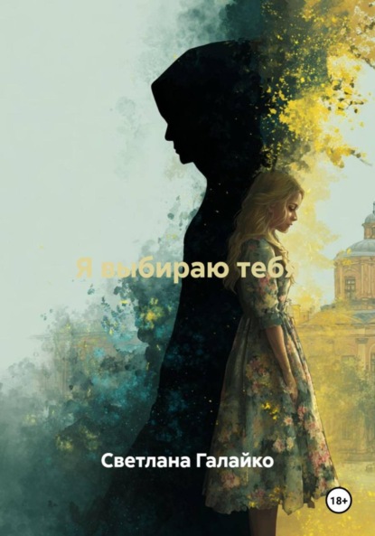 Я выбираю тебя