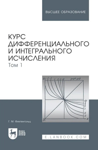 Курс дифференциального и интегрального исчисления. Том 1. Учебник для вузов. 20-е издание, стереотипное