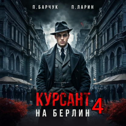 Курсант. На Берлин – 4