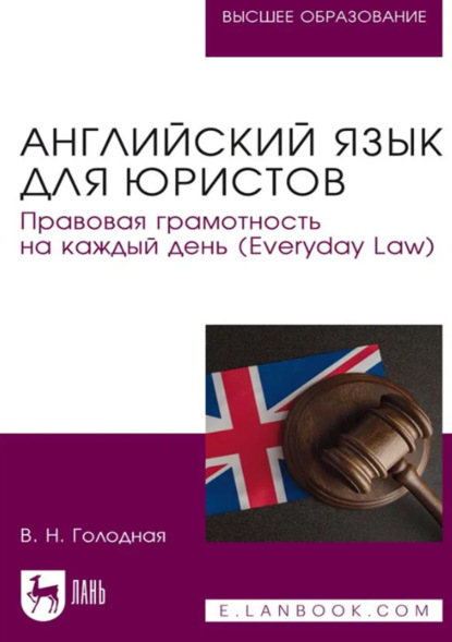 Английский язык для юристов. Правовая грамотность на каждый день (Everyday Law). Учебное пособие для вузов