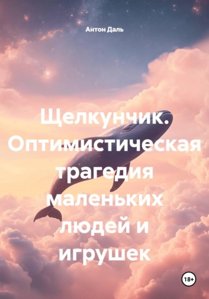 Щелкунчик. Оптимистическая трагедия маленьких людей и игрушек