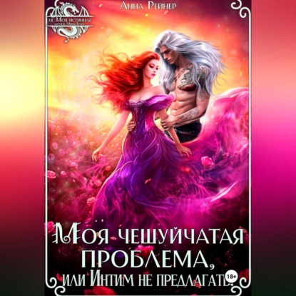 Моя чешуйчатая проблема, или Интим не предлагать!