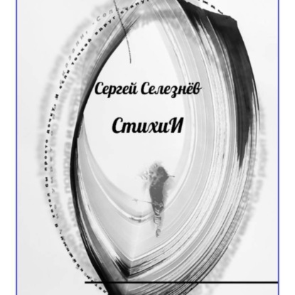СтихиИ