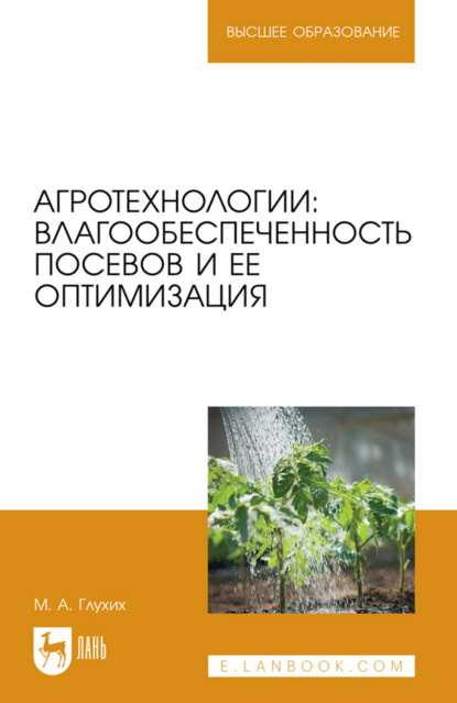 Агротехнологии: влагообеспеченность посевов и ее оптимизация. Учебное пособие для вузов. 2-е издание, стереотипное