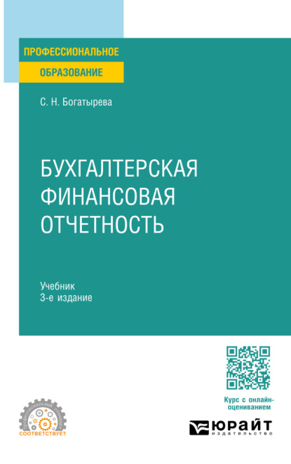 Бухгалтерская финансовая отчетность 3-е изд. Учебник для СПО