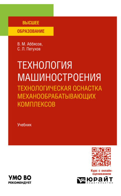 Технология машиностроения. Технологическая оснастка механообрабатывающих комплексов. Учебник для вузов